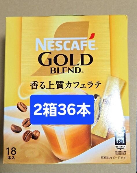 【値引き不可】2箱 36本 ネスカフェ ゴールドブレンド スティックコーヒー 香る上質カフェラテ
