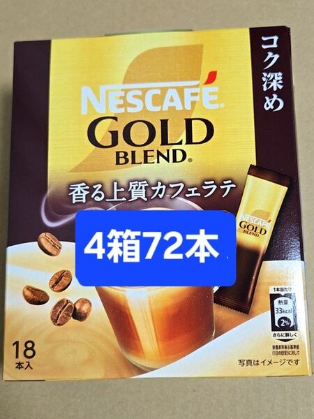 【値引き不可】4箱 72本 ネスカフェ ゴールドブレンド スティックコーヒー 香る上質カフェラテ コク深め