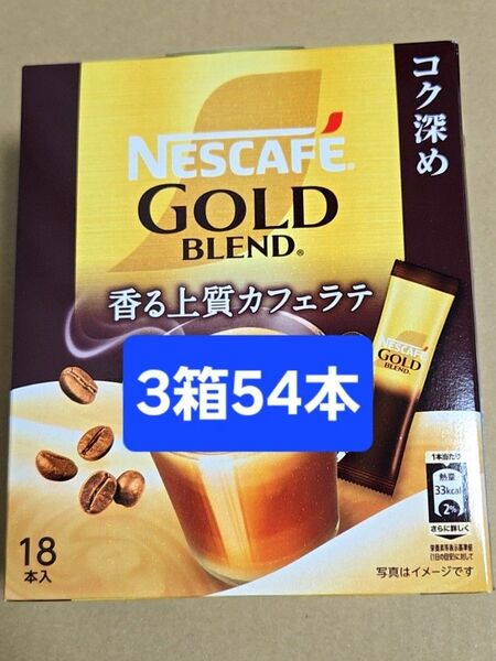 【値引き不可】3箱 54本 ネスカフェ ゴールドブレンド スティックコーヒー 香る上質カフェラテ コク深め