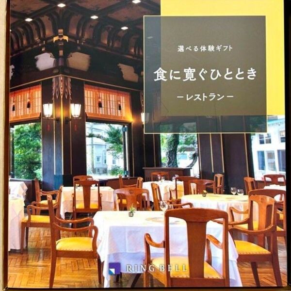 食に寛ぐひととき リンベル 選べる体験ギフト カタログギフト レストラン ペア食事券