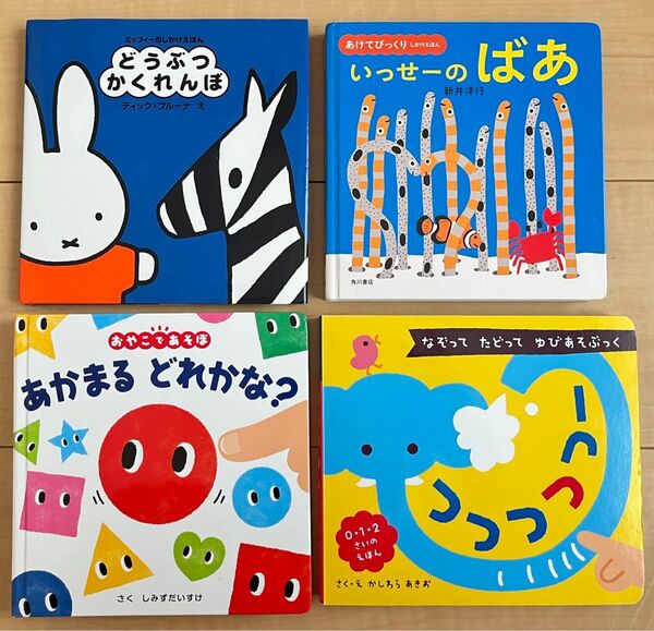 美品★まとめ売り絵本4冊★しかけ絵本 ミッフィー どうぶつかくれんぼ いっせーのばあ あかまるどれかな つつつつつー