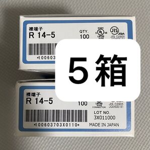 R14-5 5箱