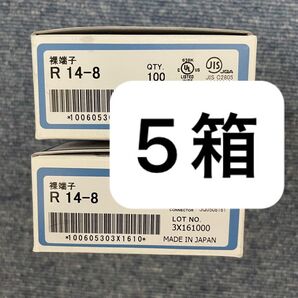 R14-8 5箱