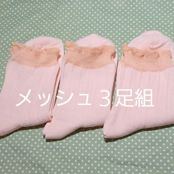 3足組 メッシュソックス23~25