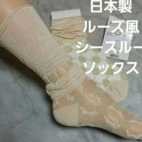 日本製 ルーズ風 シースルーソックス 23~25