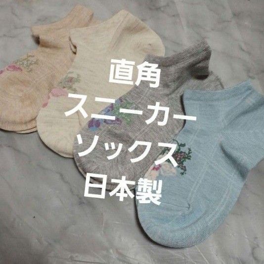 直角スニーカーソックス 4足セット 日本製