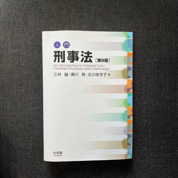 入門 刑事法 第8版 未使用