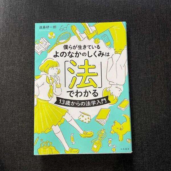 僕らが生きているよのなかのしくみは「法」でわかる 13歳からの法学入門