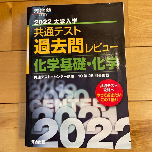 河合塾 2022 大学入学 共通テスト 過去問レビュー 化学基礎・化学