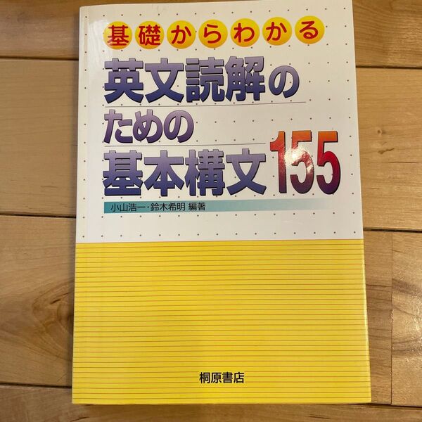 基礎からわかる英文読解のための基本構文155