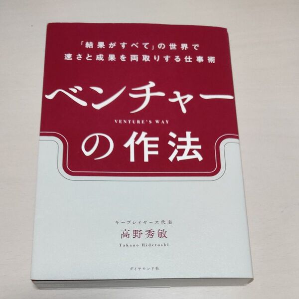 ベンチャーの作法 結果がすべての世界で速さと成果を両取りする仕事術