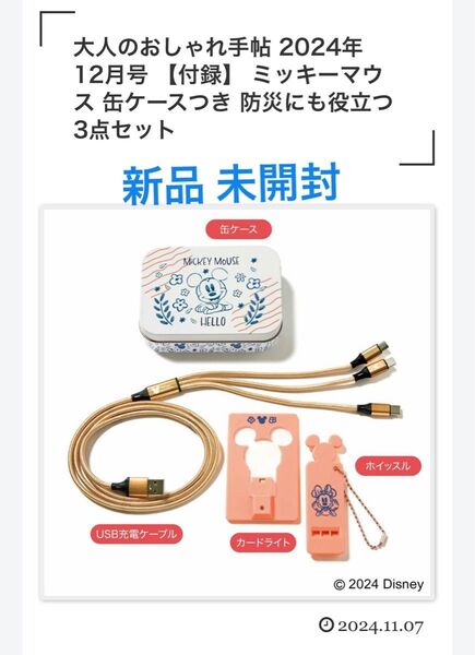 【新品】【未開封】ミッキーマウス缶ケースつき 防災にも役立つ 3点セット