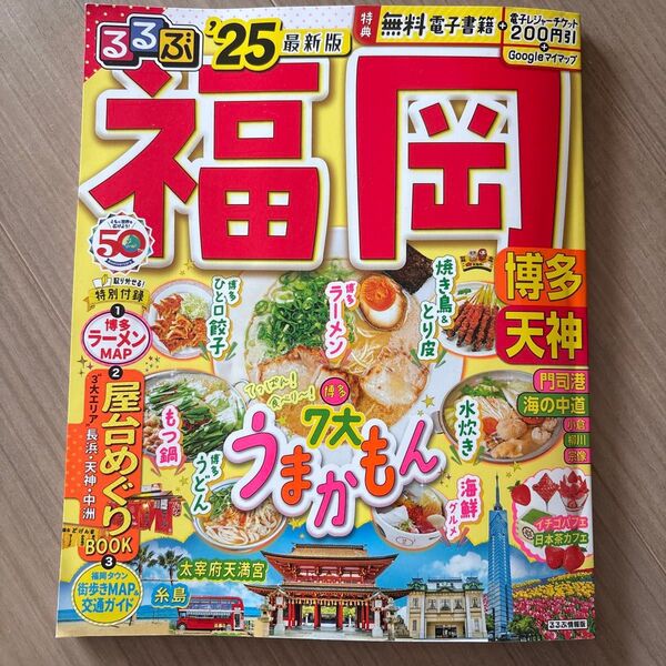 るるぶ福岡 博多 天神 25最新版