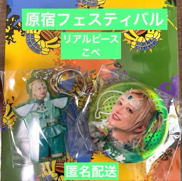 新品 原宿フェスティバル限定 リアルピースこぺ 缶バッジ キーホルダー