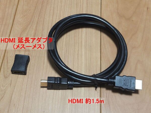 HDMIケーブル 約1.5m + 延長アダプタ