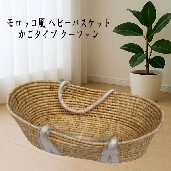 モロッコ風 ベビーバスケット かごタイプ クーファン ナチュラル素材 未使用品