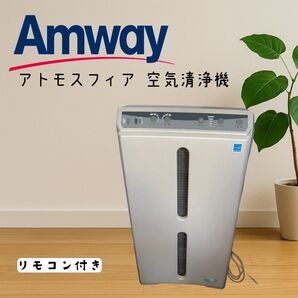 Amway アムウェイ アトモスフィア 空気清浄機 101076J リモコン付き