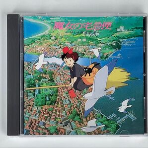 魔女の宅急便 サントラ音楽集 久石譲 荒井由実 CD サントラ ジブリ