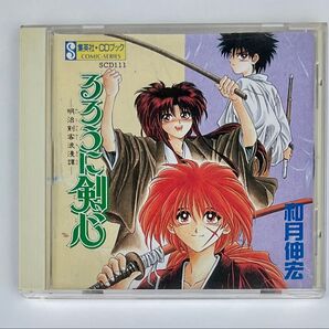 るろうに剣心 明治剣客浪漫譚 CDブック ドラマCD 緒方恵美 和月伸宏