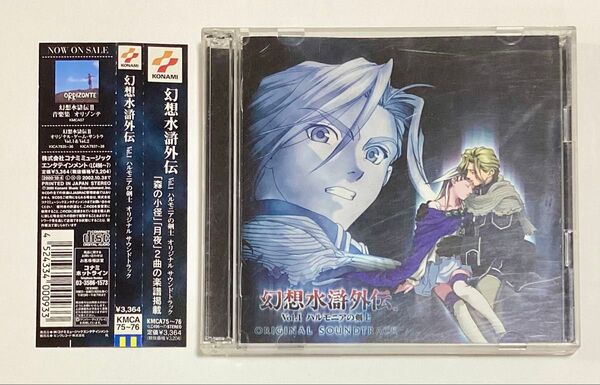 幻想水滸外伝 Vol.1 ハルモニアの剣士 オリジナルサウンドトラック 帯