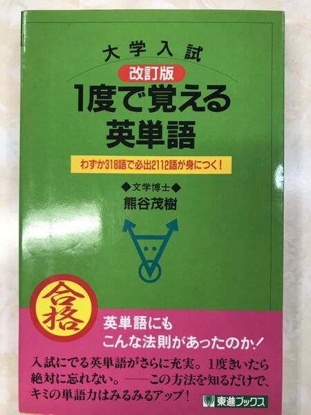 1度で覚える英単語 熊谷茂樹 東進ハイスクール 希少絶版学参 単語暗記法 大学受験英語