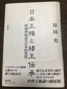 原田実　日本王権と穆王伝承　西域神仙譚の日本的受容　帯付き初版第一刷