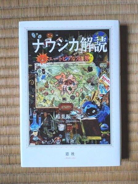 ⑫窓社 ナウシカ解読 ユートピアの臨界 稲葉振一郎著 中古 書籍 本 ジブリ