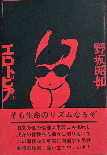 エロトピア 野坂 昭如 文藝春秋 昭和46年 1971年 ひもあり