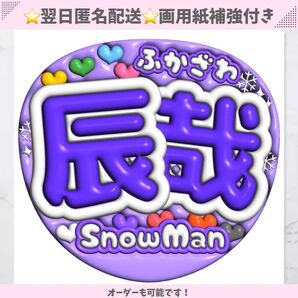 深澤辰哉 SnowMan ぷっくり うちわ 文字 コンサート ライブ