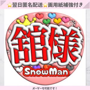 舘様 宮舘涼太 SnowMan ぷっくり うちわ 文字 コンサート ライブ