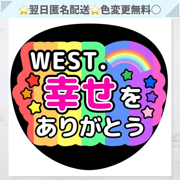WEST 幸せをありがとう うちわ 文字 ファンサ ファンサうちわ カンペうちわ コンサート ライブ 推し活