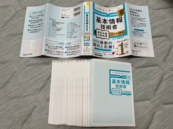 【裁断済】 令和7年度 いちばんやさしい 基本情報技術者 絶対合格の教科書+出る順問題集