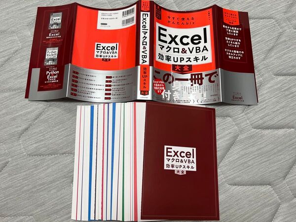 【裁断済】Excelマクロ&VBA効率UPスキル大全 (今すぐ使えるかんたんbiz) 土屋和人/著