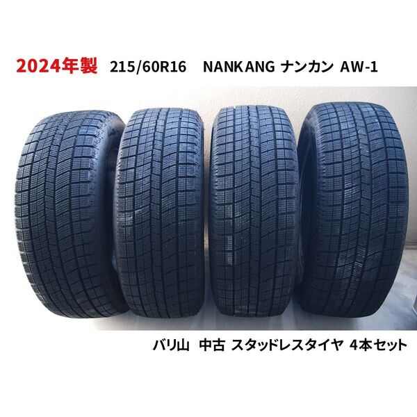 【2024年製】バリ山 215/60R16 NANKANG ナンカン AW-1 スタッドレスタイヤ 中古4本セット