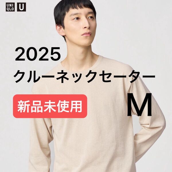 【完売品】ユニクロU クルーネックセーター 長袖 ベージュ M