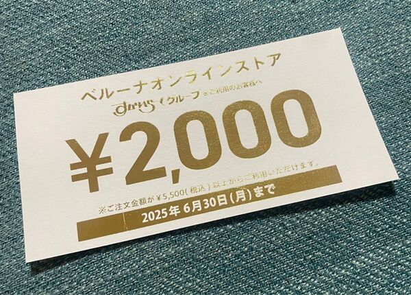 ベルーナ 割引券 クーポン オンラインストア クーポン券 2,000円