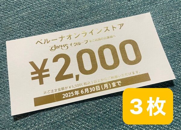 ベルーナオンラインショップ 優待券 3枚