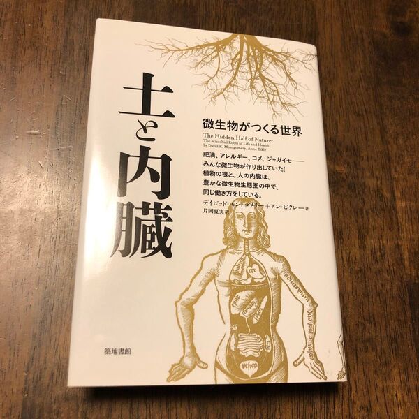 土と内臓 微生物がつくる世界 デイビッド・モントゴメリー/著 アン・ビクレー/著 片岡夏実/訳