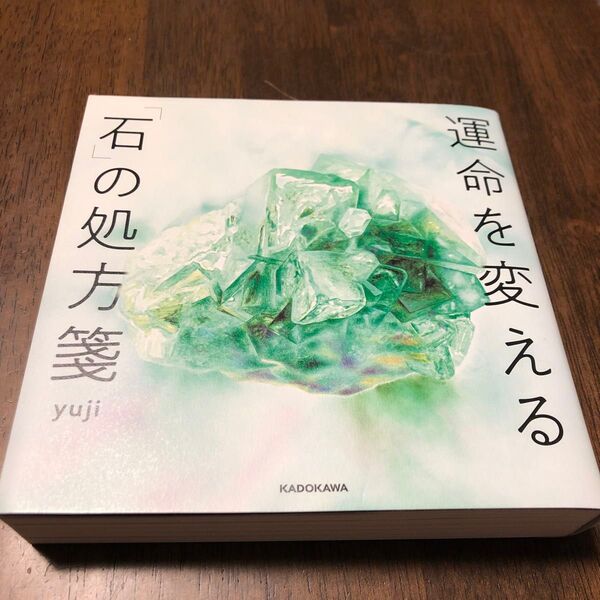 運命を変える「石」の処方箋 yuji/著