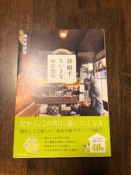 谷根千ちいさなお店散歩 南陀楼綾繁/著