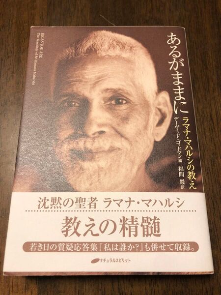 あるがままに ラマナ・マハルシの教え デーヴィッド・ゴッドマン/編 福間巌/訳
