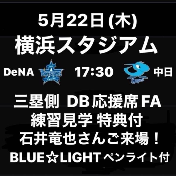 5/22(木)ベイスターズvsドラゴンズ☆ハマスタ内野席◎ BLUE☆LIGHT SERIES 2025