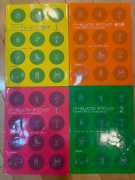 4冊セット バーナム ピアノ教本・ピアノテクニック 導入 1 2