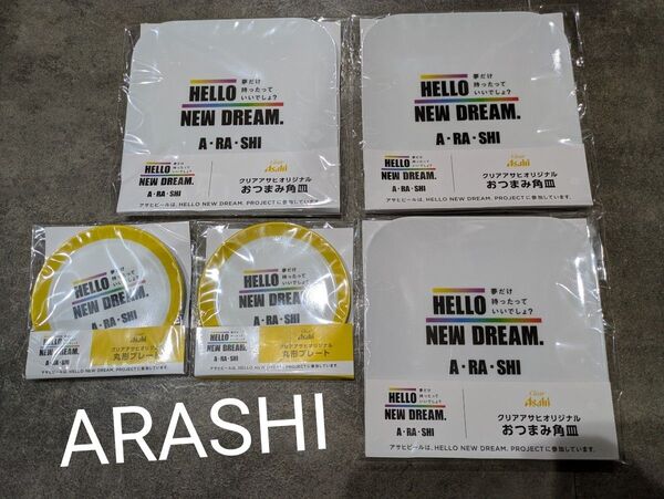 嵐 クリアアサヒ おつまみ角皿 丸型プレート 非売品