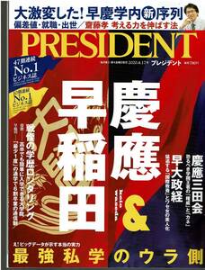 プレジデント2020.04.17　最強私学のウラ側　慶應&早稲田