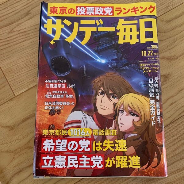 サンデー毎日 2017年10月22日号 ヤマトからのメッセージ 松本零士