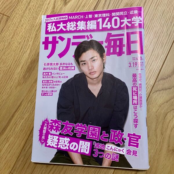 サンデー毎日 2017年3月19日号 野村周平