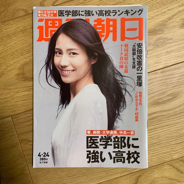 週刊朝日 2015年4月24日号 松下奈緒 皇室