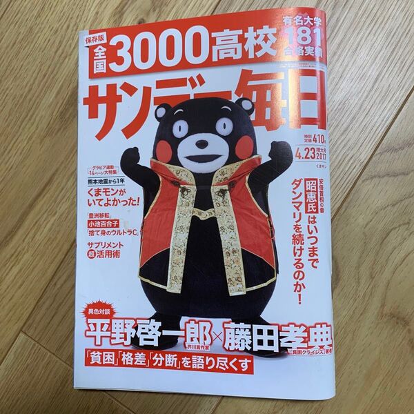 サンデー毎日 2017年4月23日号 くまモン