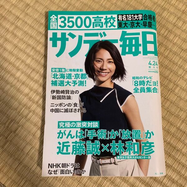 サンデー毎日 2016年4月24日 増大号 松下奈緒 ガンは手術か放置か 近藤誠 林和彦
